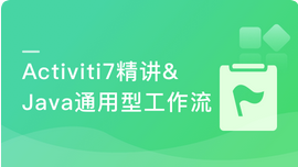 Activiti7精讲&Java通用型工作流开发实战