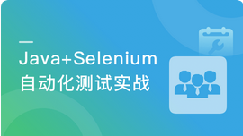 Selenium3.0 平台级自动化测试框架综合实战