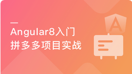 Angular 8开发拼多多WebApp－从基础到项目实战