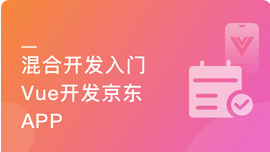 混合开发-Vue结合Android/iOS 开发仿京东项目App