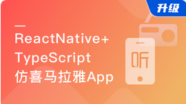 ReactNative+TypeScript仿喜马拉雅开发App