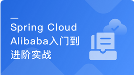 面向未来微服务:Spring Cloud Alibaba从入门到进阶