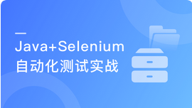 Java Web自动化测试 Selenium基础到企业实际应用