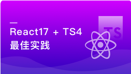 React17+Hook+TS4 最佳实践，仿 Jira 企业级项目