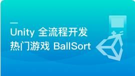 Unity 全流程开发热门游戏BallSort
