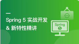 Spring 5实战开发及新特性精讲