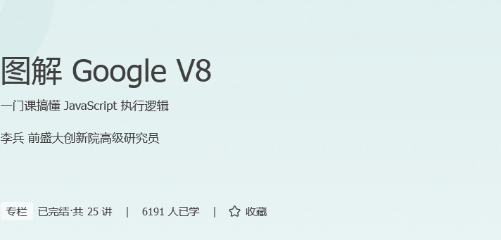 图解 Google V8